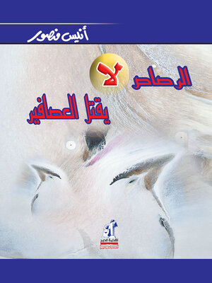 cover image of الرصاص لا يقتل العصافير